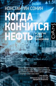 Обложка книги Когда кончится нефть и другие уроки экономики