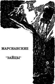 Обложка книги Марсианские «зайцы»