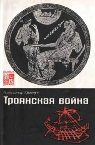 Обложка книги Троянская война. Мифы и история