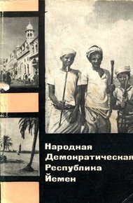 Обложка книги Народная Демократическая Республика Йемен