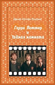 Обложка книги Гарри Поттер и Тайная комната