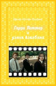 Обложка книги Гарри Поттер и узник Азкабана