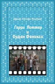 Обложка книги Гарри Поттер и Орден феникса