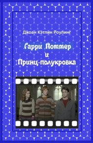 Обложка книги Гарри Поттер и Принц-полукровка
