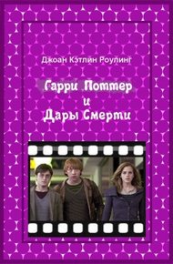 Обложка книги Гарри Поттер и Дары смерти