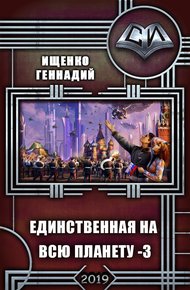 Единственная на всю планету 3 (СИ)
