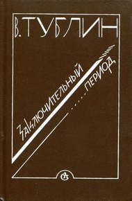 Обложка книги Заключительный период