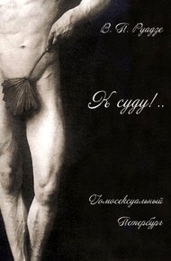 Обложка книги К суду!..