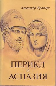 Обложка книги Перикл и Аспазия