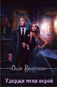 Обложка книги Удержи меня верой