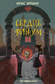 Обложка книги Сердцевинум