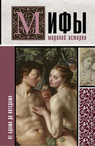 Обложка книги Мифы мировой истории. От Адама до Потсдама
