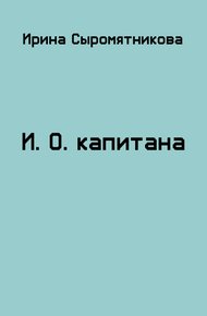 Обложка книги И.О. капитана