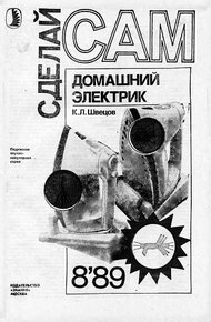 Домашний электрик