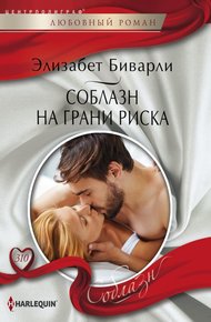 Обложка книги Соблазн на грани риска