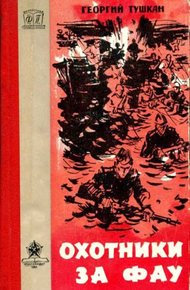 Обложка книги Охотники за ФАУ