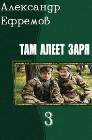 Обложка книги Там алеет заря 3
