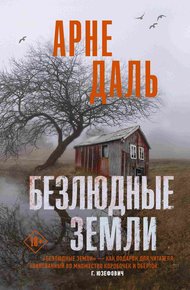 Обложка книги Безлюдные земли
