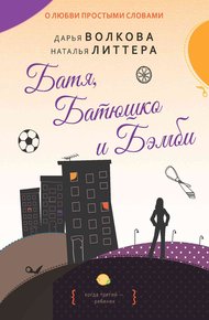 Обложка книги Батя, Батюшко и Бэмби