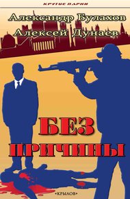 Обложка книги Без причины