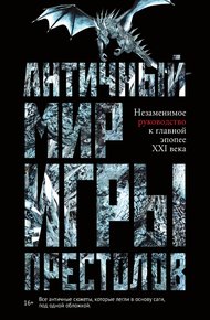 Обложка книги Античный мир «Игры престолов»