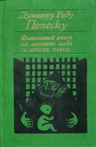 Обложка книги «Фаянсовый гном из летнего сада» и другие пьесы