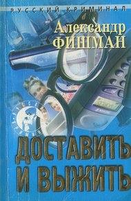 Обложка книги Доставить и выжить