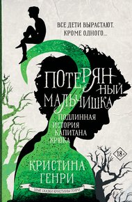 Обложка книги Потерянный мальчишка