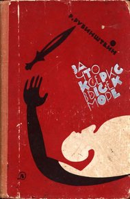 Обложка книги За что Ксеркс высек море