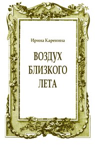 Обложка книги Воздух близкого лета