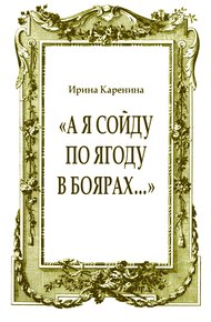 Обложка книги «А я сойду по ягоду в Боярах…»