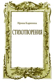 Обложка книги Стихотворения