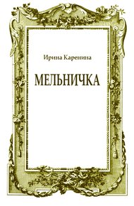 Обложка книги Мельничка