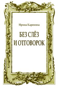 Обложка книги Без слёз и отговорок
