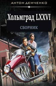 Обложка книги Хольмград LXXVI