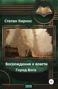Обложка книги Город Бога