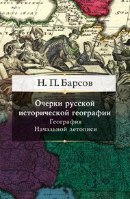 Обложка книги Очерки русской исторической географии. География Начальной летописи