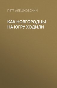 Обложка книги Как новгородцы на Югру ходили