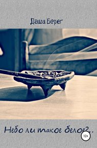 Обложка книги Небо ли такое белое?..