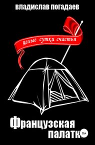 Обложка книги Французская палатка, или Целые сутки счастья