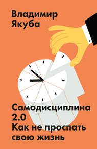 Обложка книги Самодисциплина 2.0