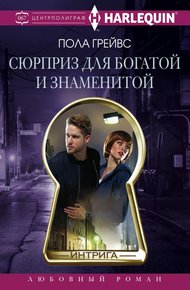 Обложка книги Сюрприз для богатой и знаменитой