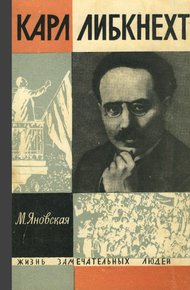 Обложка книги Карл Либкнехт