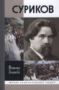 Обложка книги Суриков