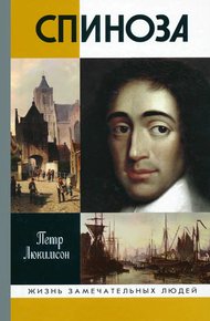 Обложка книги Спиноза