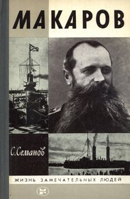 Обложка книги Макаров. 2-е изд.1988
