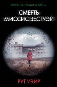 Обложка книги Смерть миссис Вестуэй