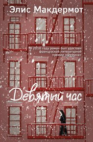 Обложка книги Девятый час