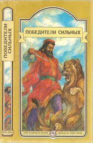 Обложка книги Победители сильных