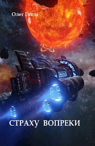 Обложка книги Страху вопреки